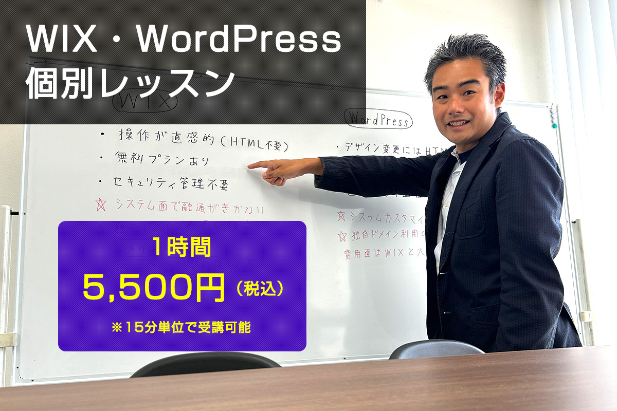 WIX・WordPress個別レッスン 1時間税込5,500円 15分単位で受講可能です