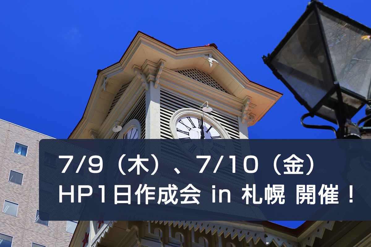 ホームページ1日作成会 in 札幌 開催予定！
