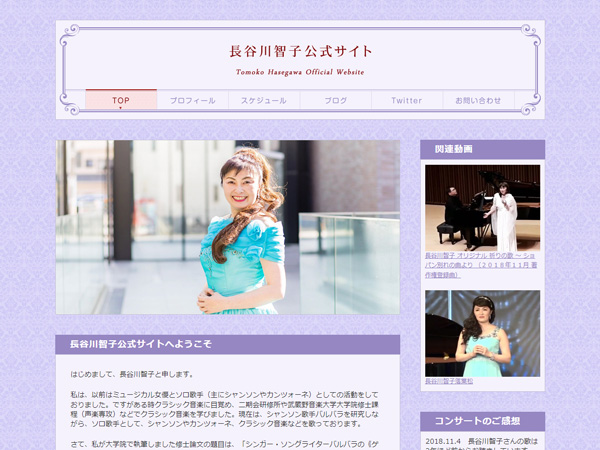 長谷川智子公式サイト